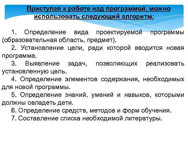 Приступая к работе над программой, можно использовать следующий алгоритм: 1. Определение вида проектируемой программы