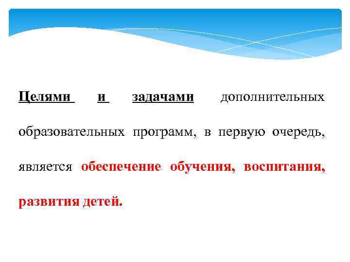 Целями и задачами дополнительных образовательных программ, в первую очередь, является обеспечение обучения, воспитания, развития