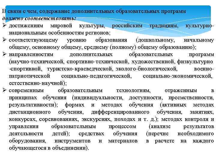 В связи с чем, содержание дополнительных образовательных программ должно соответствовать: Ø достижениям мировой культуры,