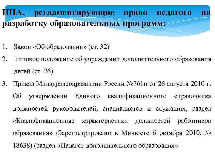 НПА, регламентирующие право педагога на разработку образовательных программ: 1. Закон «Об образовании» (ст. 32)