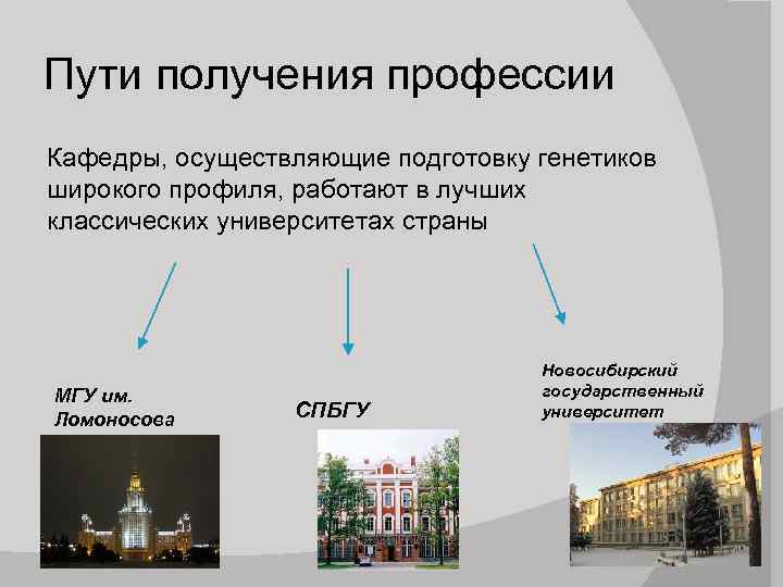 Пути получения профессии Кафедры, осуществляющие подготовку генетиков широкого профиля, работают в лучших классических университетах