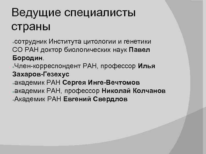Ведущие специалисты страны сотрудник Института цитологии и генетики СО РАН доктор биологических наук Павел
