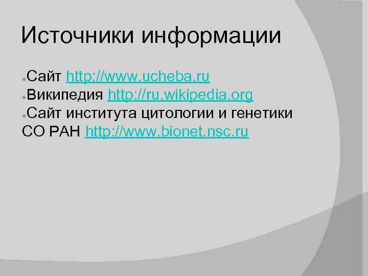 Источники информации Сайт http: //www. ucheba. ru ●Википедия http: //ru. wikipedia. org ●Сайт института