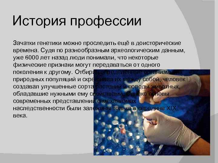 История профессии Зачатки генетики можно проследить ещё в доисторические времена. Судя по разнообразным археологическим