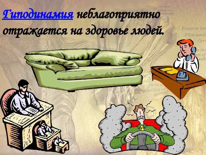 Гиподинамия неблагоприятно отражается на здоровье людей. 