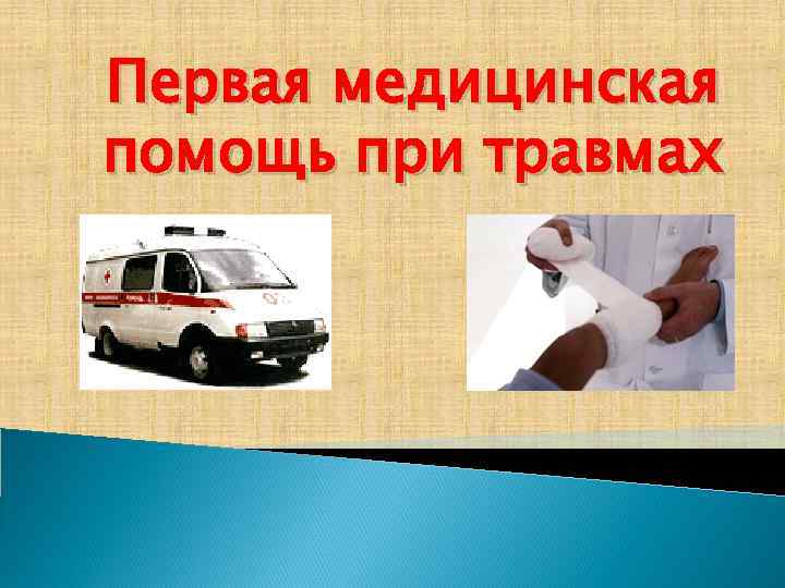 Первая медицинская помощь при травмах 