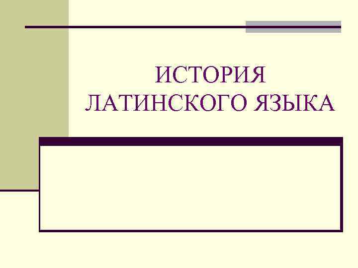 ИСТОРИЯ ЛАТИНСКОГО ЯЗЫКА 