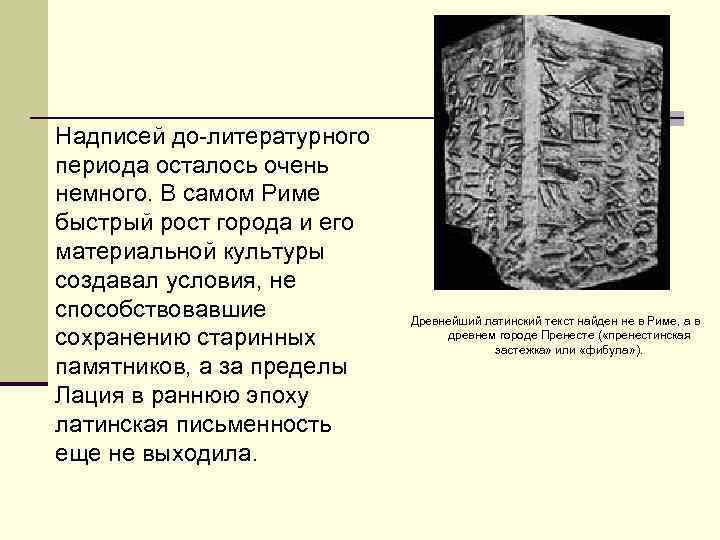 Надписей до-литературного периода осталось очень немного. В самом Риме быстрый рост города и его