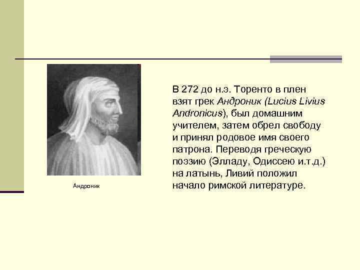 Андроник В 272 до н. э. Торенто в плен взят грек Андроник (Lucius Livius