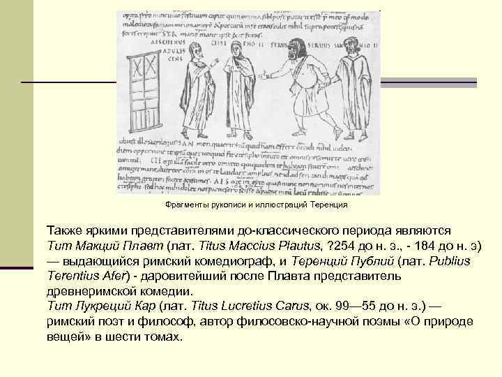 Фрагменты рукописи и иллюстраций Теренция Также яркими представителями до-классического периода являются Тит Макций Плавт