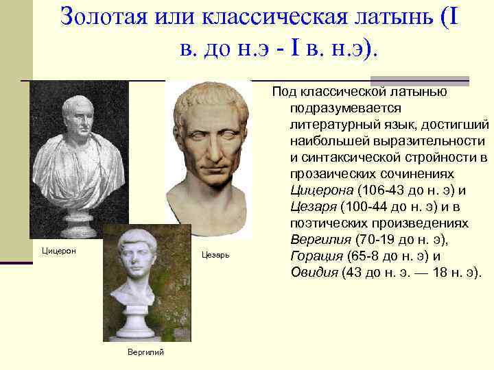 Золотая или классическая латынь (I в. до н. э - I в. н. э).