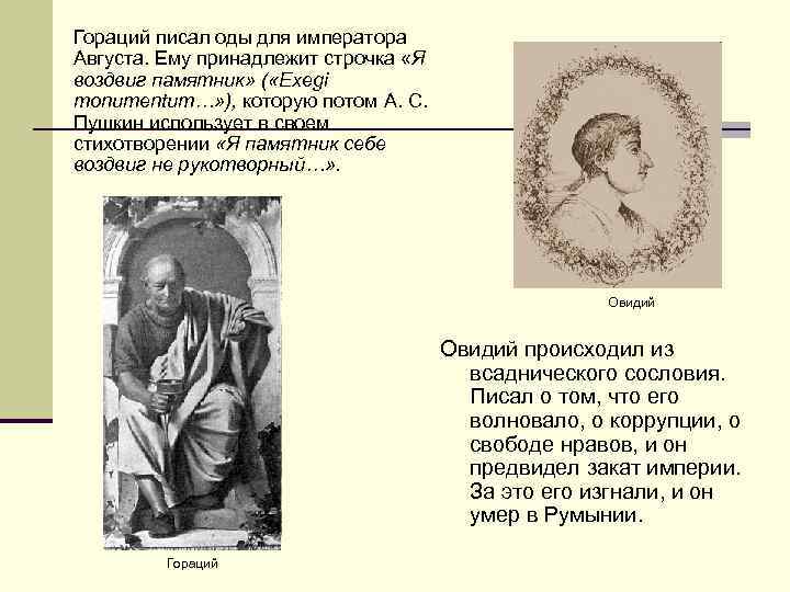 Гораций писал оды для императора Августа. Ему принадлежит строчка «Я воздвиг памятник» ( «Exegi