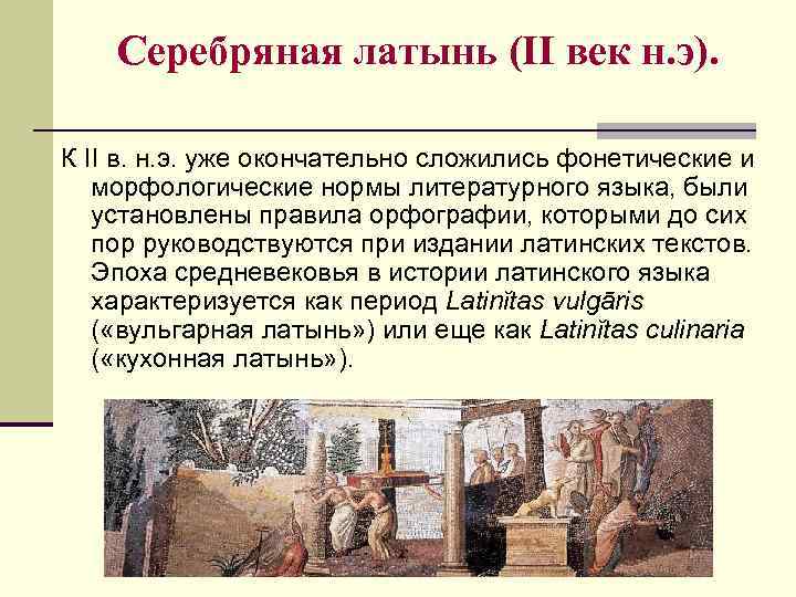 Серебряная латынь (II век н. э). К II в. н. э. уже окончательно сложились