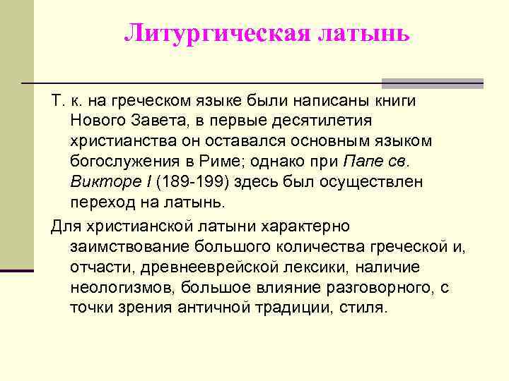 Литургическая латынь Т. к. на греческом языке были написаны книги Нового Завета, в первые