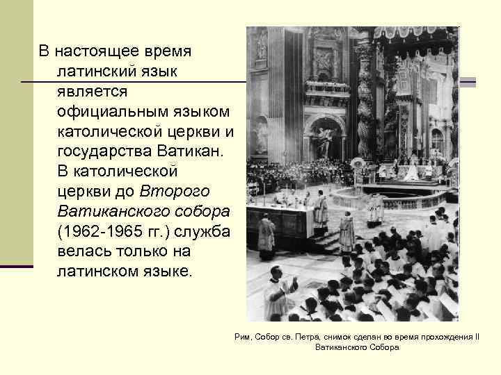 В настоящее время латинский язык является официальным языком католической церкви и государства Ватикан. В