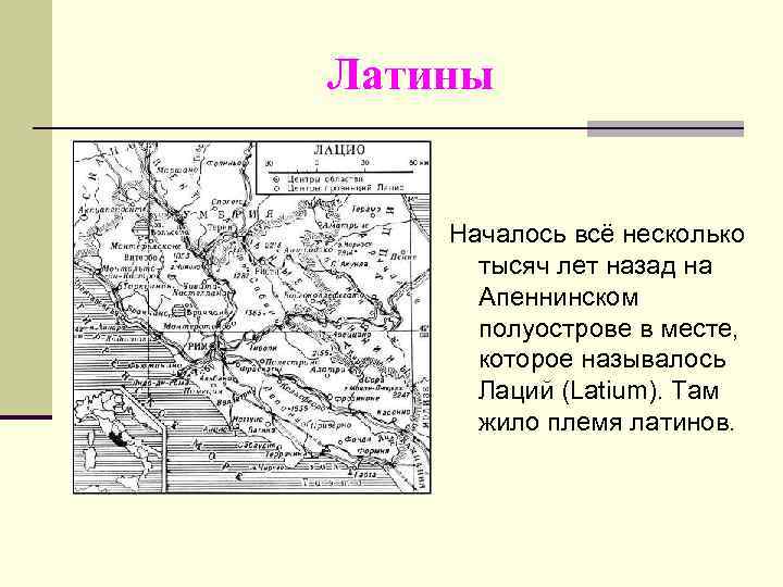 Латины Началось всё несколько тысяч лет назад на Апеннинском полуострове в месте, которое называлось