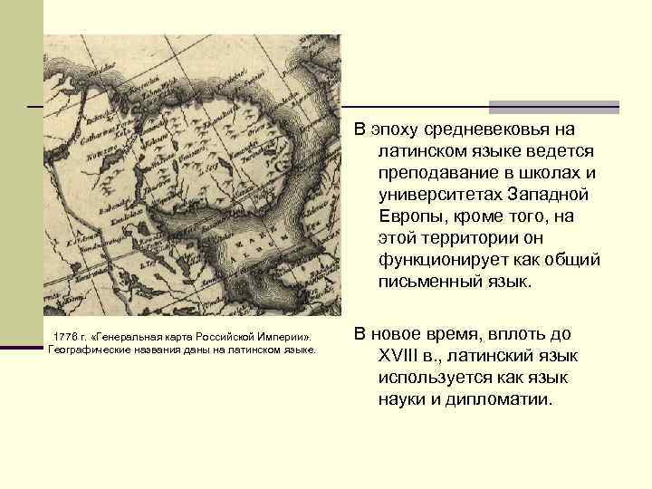 В эпоху средневековья на латинском языке ведется преподавание в школах и университетах Западной Европы,