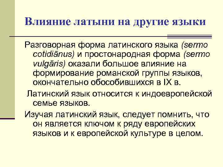 Влияние латыни на другие языки Разговорная форма латинского языка (sermo cotidiānus) и простонародная форма