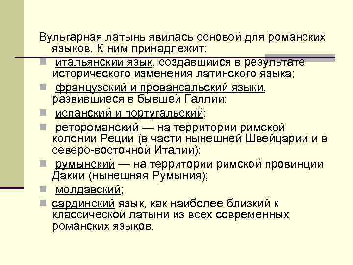 Вульгарная латынь явилась основой для романских языков. К ним принадлежит: n итальянский язык, создавшийся