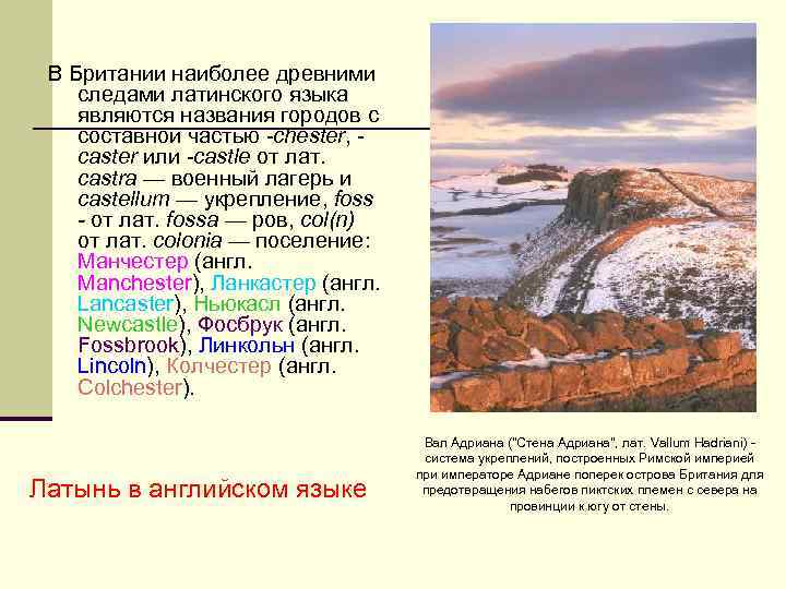В Британии наиболее древними следами латинского языка являются названия городов с составной частью -chester,