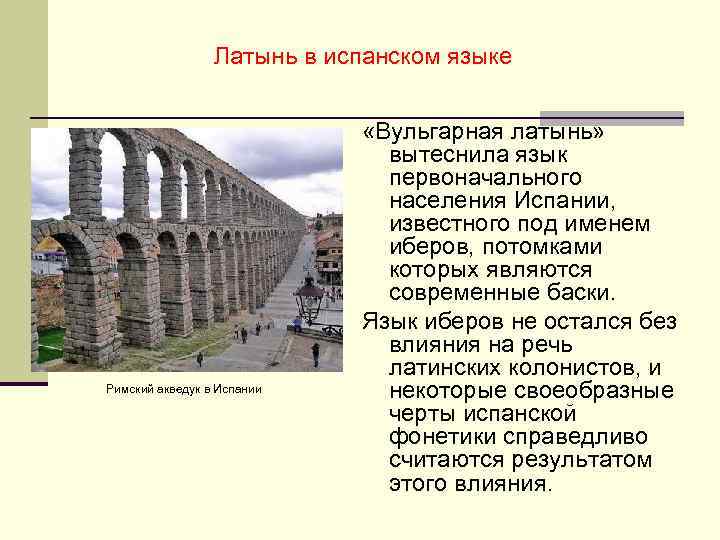 Латынь в испанском языке Римский акведук в Испании «Вульгарная латынь» вытеснила язык первоначального населения