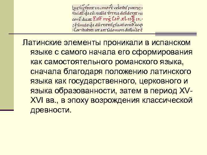 Латинские элементы проникали в испанском языке с самого начала его сформирования как самостоятельного романского