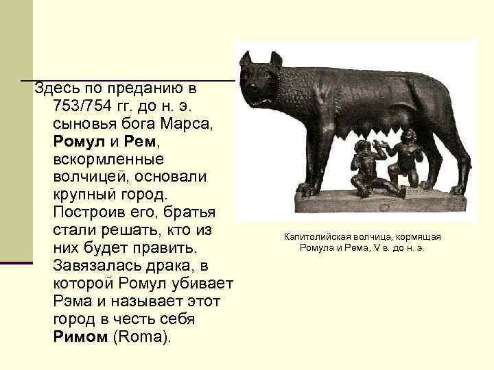 Здесь по преданию в 753/754 гг. до н. э. сыновья бога Марса, Ромул и