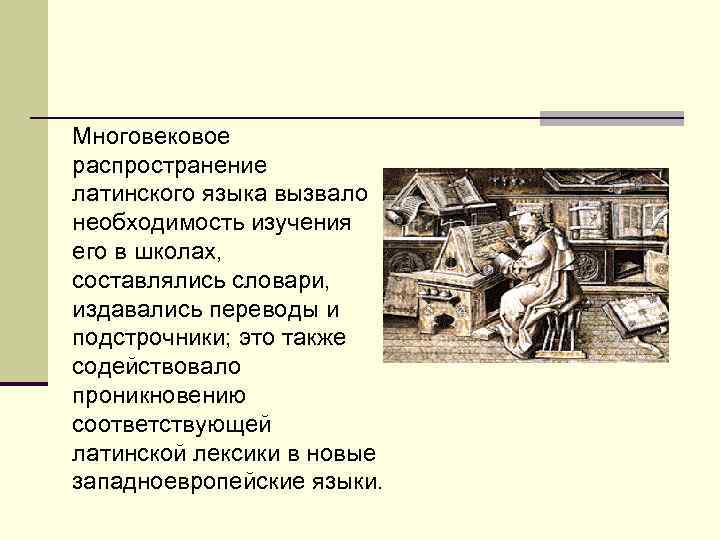 Многовековое распространение латинского языка вызвало необходимость изучения его в школах, составлялись словари, издавались переводы