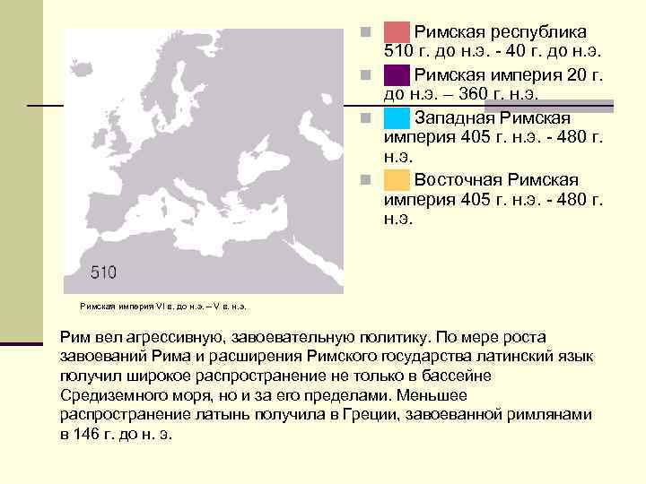 n ██ Римская республика 510 г. до н. э. - 40 г. до н.