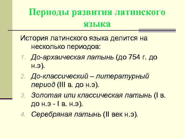 Периоды развития латинского языка История латинского языка делится на несколько периодов: 1. До-архаическая латынь