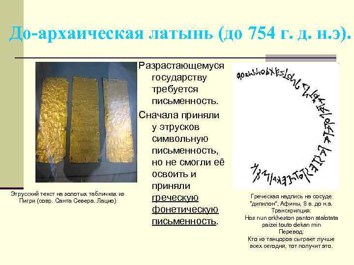 До-архаическая латынь (до 754 г. д. н. э). Этрусский текст на золотых табличках из