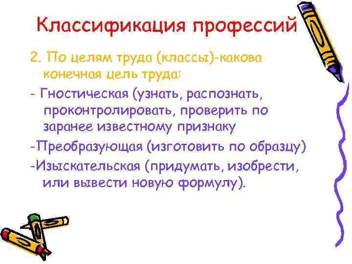 Классификация профессий 2. По целям труда (классы)-какова конечная цель труда: - Гностическая (узнать, распознать,