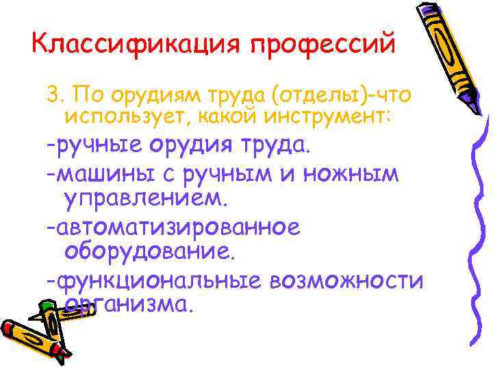 Классификация профессий 3. По орудиям труда (отделы)-что использует, какой инструмент: -ручные орудия труда. -машины