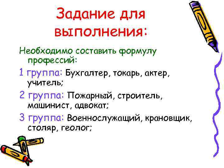 Задание для выполнения: Необходимо составить формулу профессий: 1 группа: Бухгалтер, токарь, актер, учитель; 2