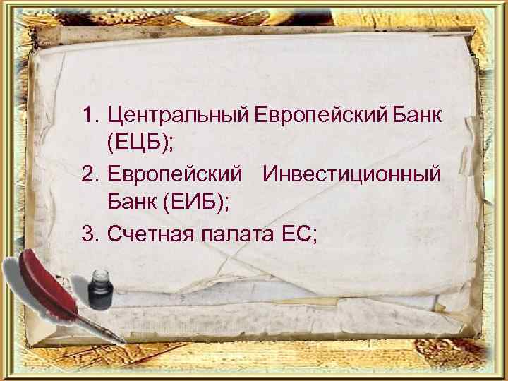 1. Центральный Европейский Банк (ЕЦБ); 2. Европейский Инвестиционный Банк (ЕИБ); 3. Счетная палата ЕС;