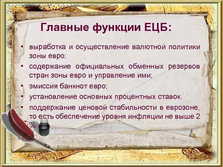 Главные функции ЕЦБ: • выработка и осуществление валютной политики зоны евро; • содержание официальных