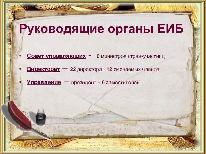 Руководящие органы ЕИБ • Совет управляющих 6 министров стран-участниц – 22 директора +12 сменяемых