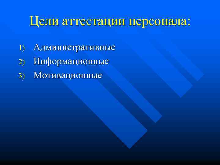 Цели аттестации персонала: 1) 2) 3) Административные Информационные Мотивационные 