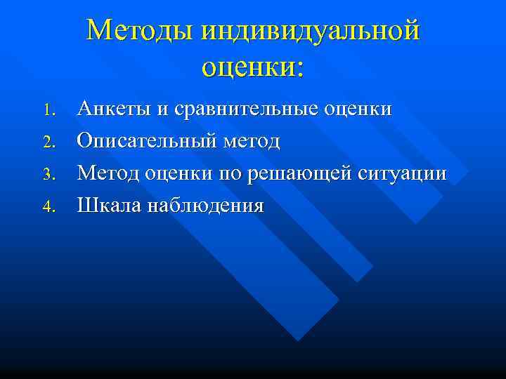 Методы индивидуальной оценки: 1. 2. 3. 4. Анкеты и сравнительные оценки Описательный метод Метод