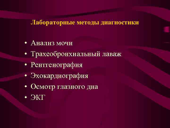 Лабораторные методы диагностики • • • Анализ мочи Трахеобронхиальный лаваж Рентгенография Эхокардиография Осмотр глазного