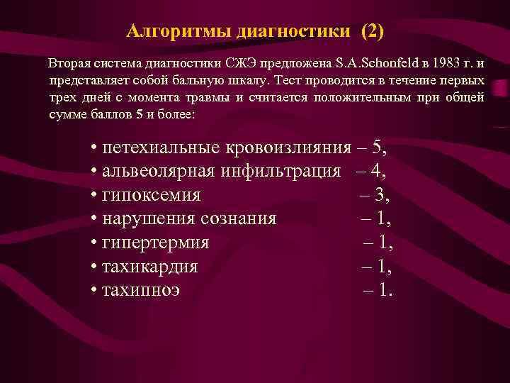 Алгоритмы диагностики (2) Вторая система диагностики СЖЭ предложена S. A. Schonfeld в 1983 г.
