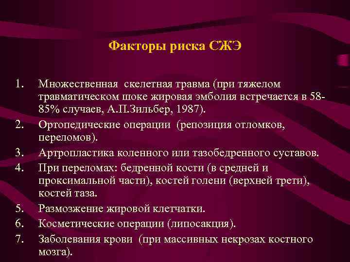 Факторы риска СЖЭ 1. 2. 3. 4. 5. 6. 7. Множественная скелетная травма (при