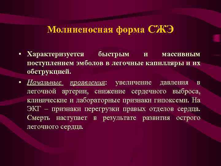 Молниеносная форма СЖЭ • Характеризуется быстрым и массивным поступлением эмболов в легочные капилляры и