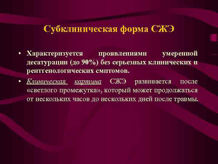 Субклиническая форма СЖЭ • Характеризуется проявлениями умеренной десатурации (до 90%) без серьезных клинических и