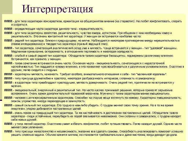 Интерпретация ПППП - для типа характерен консерватизм, ориентация на общепринятое мнение (на стереотип). Не