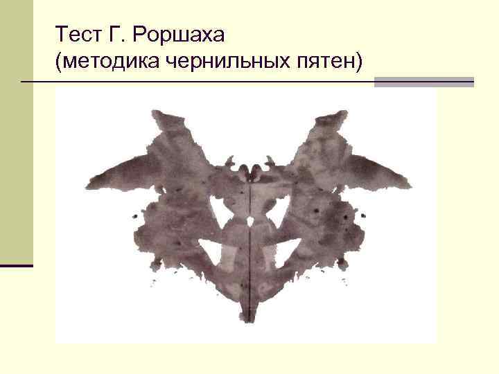 Тест Г. Роршаха (методика чернильных пятен) 