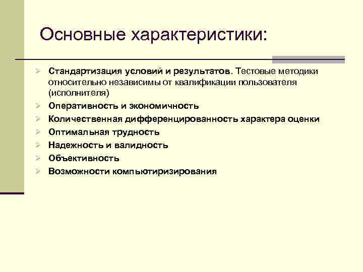 Основные характеристики: Ø Стандартизация условий и результатов. Тестовые методики Ø Ø Ø относительно независимы