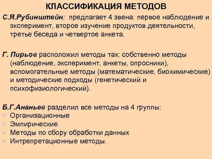 КЛАССИФИКАЦИЯ МЕТОДОВ С. Я. Рубинштейн: предлагает 4 звена: первое наблюдение и эксперимент, второе изучение