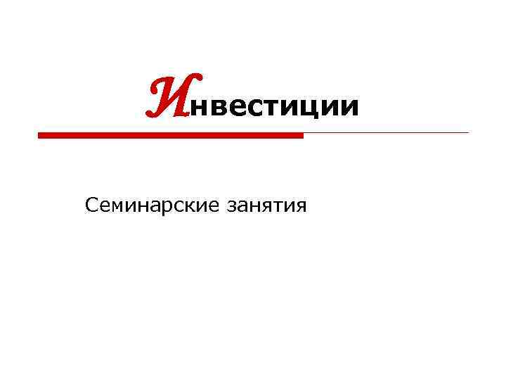 Инвестиции Семинарские занятия 