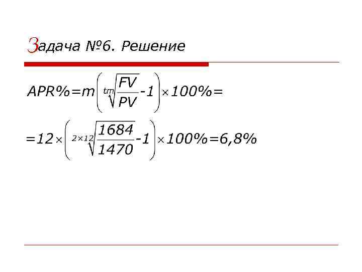 Задача № 6. Решение 